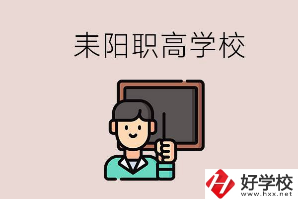衡陽耒陽有幾所職高？學校好不好？