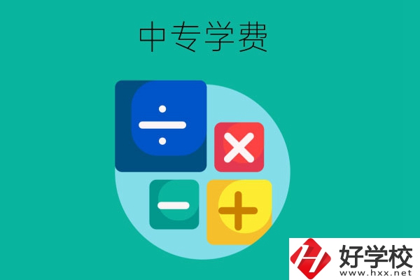 在株洲地區(qū)讀中專一年需要多少費用？