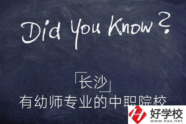 長(zhǎng)沙這五所中職院校有幼師專業(yè)，條件怎么樣？