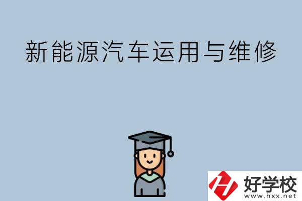 想在長(zhǎng)沙學(xué)新能源汽車運(yùn)用與維修專業(yè)，看看這些學(xué)校