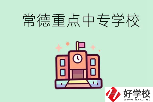 常德重點中專學校有哪些？可以升學嗎？