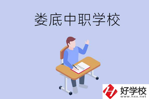 婁底比較好的中職學(xué)校有什么？學(xué)費貴嗎？