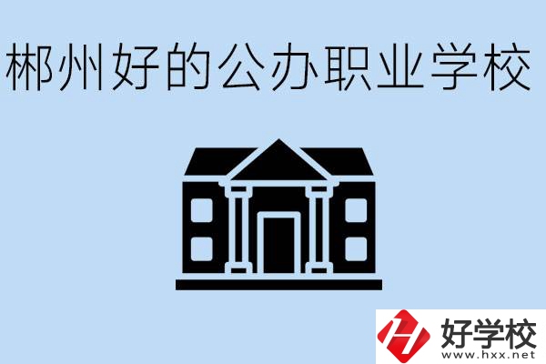 郴州有哪些公辦職校？一般學費要多少？