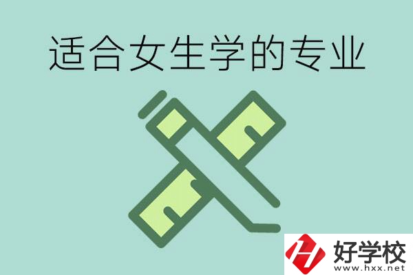 女孩在技校學什么專業(yè)好？長沙有什么好的技校？