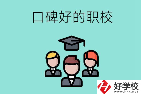 湘潭有口碑比較好的職校嗎？辦學(xué)條件怎么樣？
