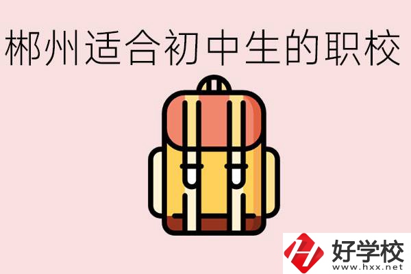 郴州初中可以上的職業(yè)學校有哪些？都有什么熱門專業(yè)？