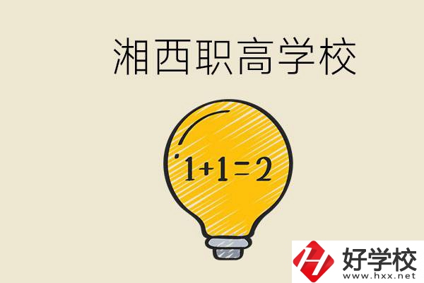 湘西有什么職高學(xué)校推薦？職高有什么專(zhuān)業(yè)？