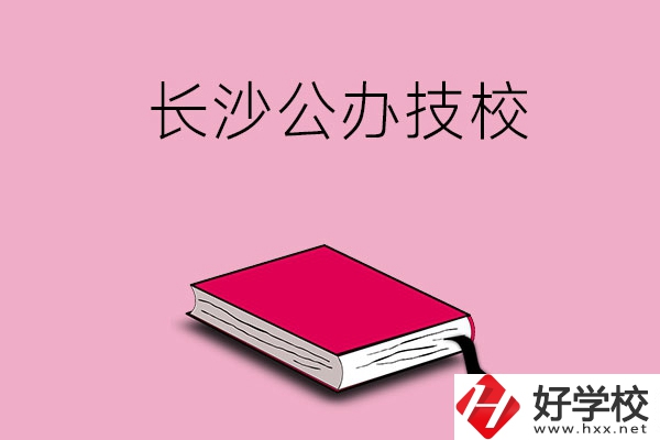 長沙的公辦技校有哪些？可以免學(xué)費(fèi)嗎?