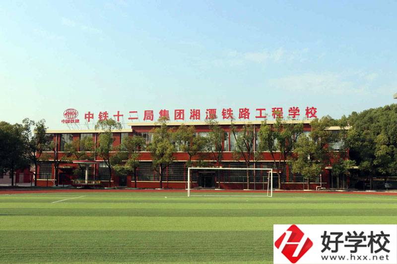 湘潭鐵路工程學(xué)校好不好？辦學(xué)條件怎么樣？