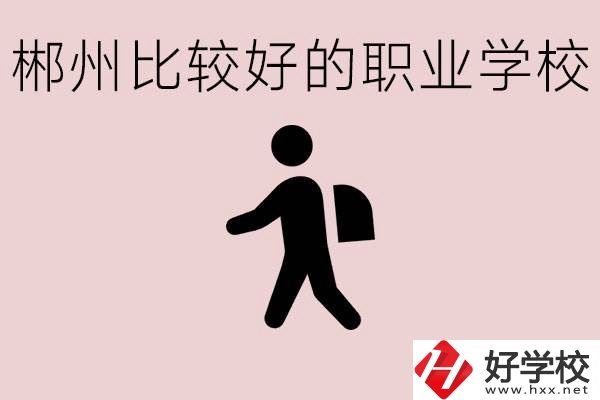 郴州中考沒有考上普高怎么辦？有沒有好的職?？梢宰x？