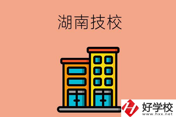 湖南排名前五的技校有哪些？為什么要選排名好的技校？