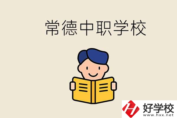 常德哪些中職學(xué)校排名好？選學(xué)校要不要看環(huán)境？