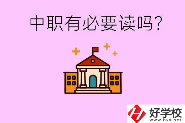 中職學(xué)校有必要上嗎？長沙有哪些好的中職？