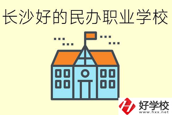 長(zhǎng)沙有哪些好的民辦職高?可以參觀嗎？