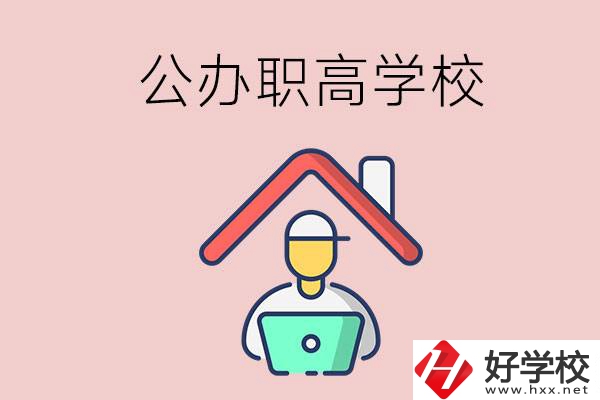 速看！岳陽市有什么公辦的職高學(xué)校？