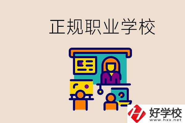 株洲正規(guī)職校有哪些？讀職校未來就業(yè)怎么辦？