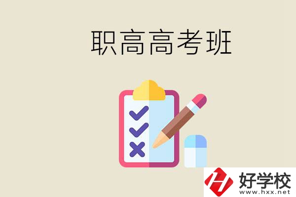 湘西的職高有高考班嗎？考大學難嗎？