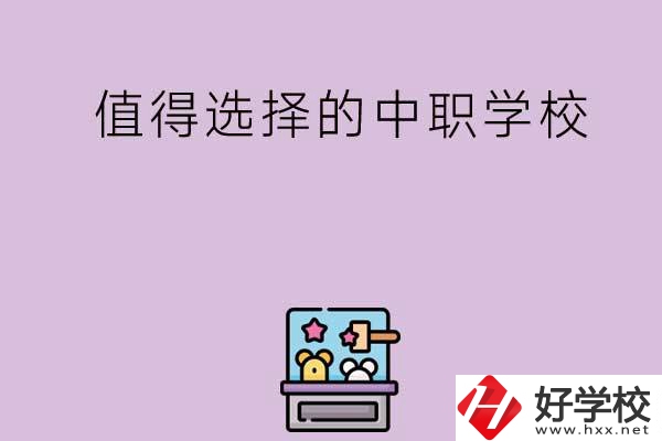 長沙重點值得選擇的中職學(xué)校有哪些？