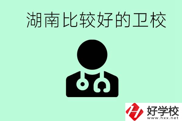 初中畢業(yè)在湖南讀哪些衛(wèi)校好？這些衛(wèi)校都有哪些專業(yè)？