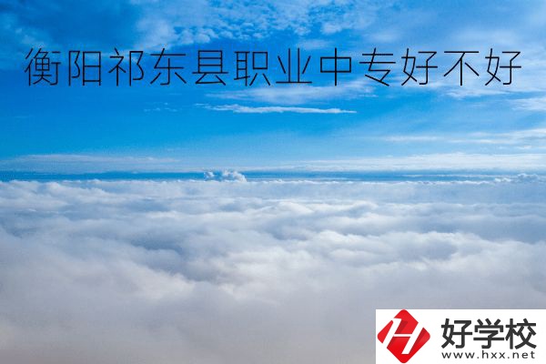 衡陽(yáng)祁東縣職業(yè)中專好不好？地址在哪里？