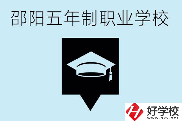 邵陽五年制學(xué)校有哪些？一年學(xué)費是多少？
