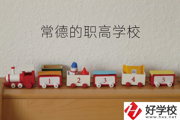 常德有哪些職高學(xué)校？附：職高熱門專業(yè)介紹
