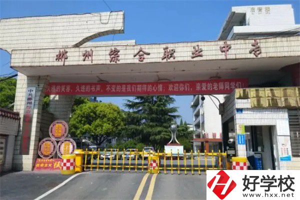 郴州市北湖區(qū)有什么中專？
