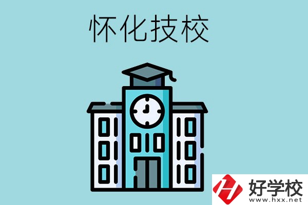懷化有哪些技校？有什么辦學優(yōu)勢？