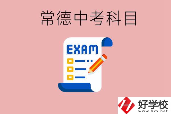常德初三中考考哪些科目？沒(méi)考上有什么好的職高讀嗎？