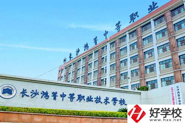 長沙鴻箐中等職業(yè)學校怎么樣？可以學哪些專業(yè)？