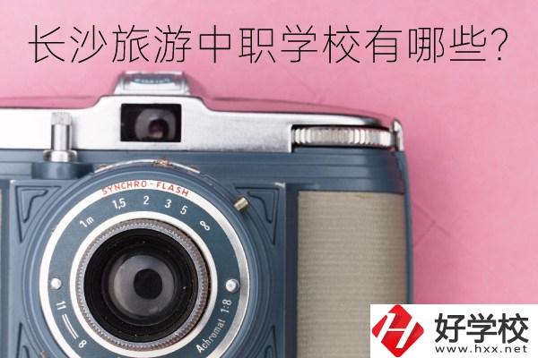 長沙旅游中職學校有哪些？