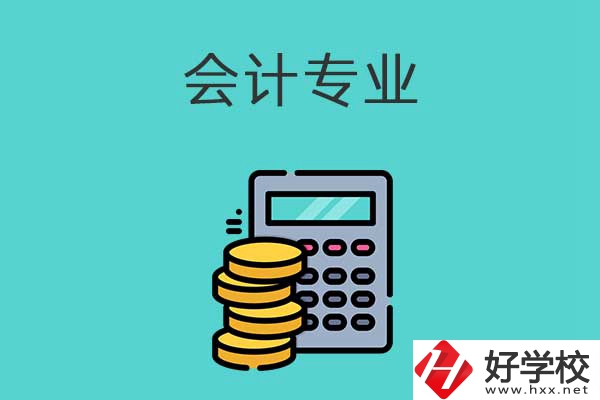 想在益陽學(xué)習(xí)會(huì)計(jì)專業(yè)，推薦這兩所職高學(xué)校