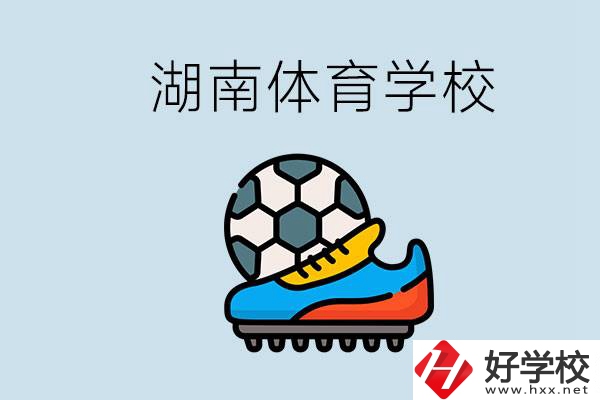 湖南有哪些體校？讓孩子讀體育學(xué)校好不好？
