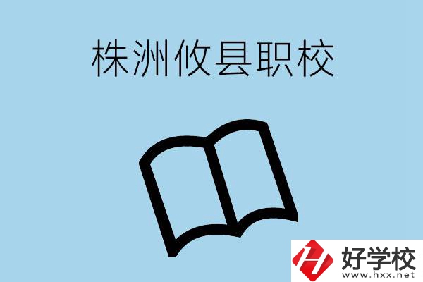 株洲攸縣有哪些職校？辦學(xué)條件怎么樣？