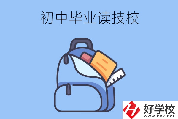 長沙初中畢業(yè)生可以就讀的技校有哪些？