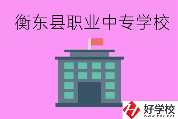 衡東縣職業(yè)中專學校好不好？有哪些專業(yè)？