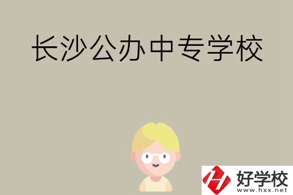 長沙有哪些公辦中專學(xué)校？開設(shè)了哪些專業(yè)？