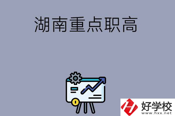 湖南有哪些重點的職高學?？梢赃x擇？