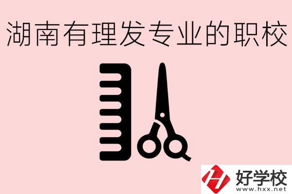 湖南有美發(fā)專業(yè)的職校嗎？這個(gè)專業(yè)好就業(yè)嗎？