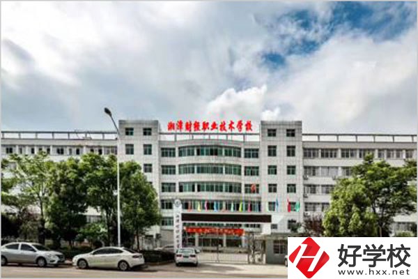 湘潭財(cái)經(jīng)職校是公辦還是民辦？辦學(xué)條件怎么樣？