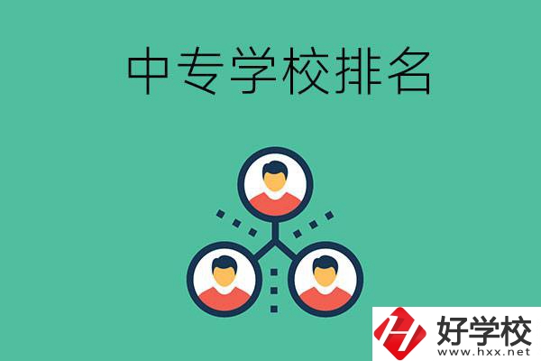 吉首中專學(xué)校排名前五的是哪些？
