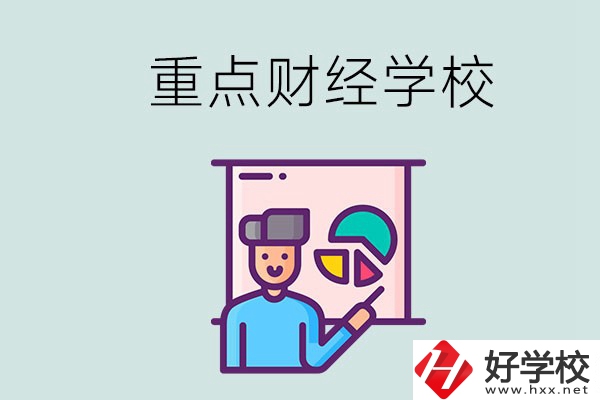 湖南的重點(diǎn)中專財(cái)經(jīng)學(xué)校有哪些？有什么辦學(xué)特色？