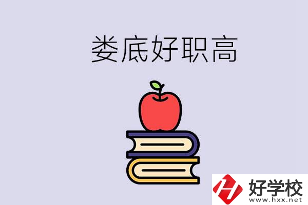 婁底有哪些好的職高？讀職高未來有發(fā)展嗎？