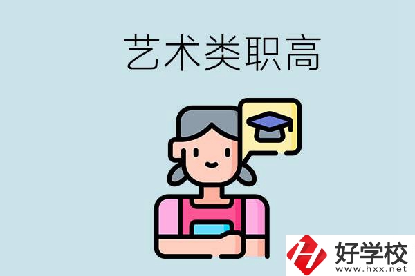 長沙的藝術(shù)類職高有哪些？職高生可以藝考嗎？