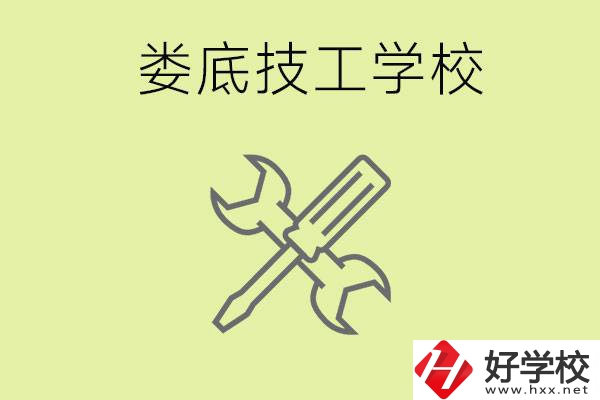 婁底有哪些好的技校？技校在哪里?