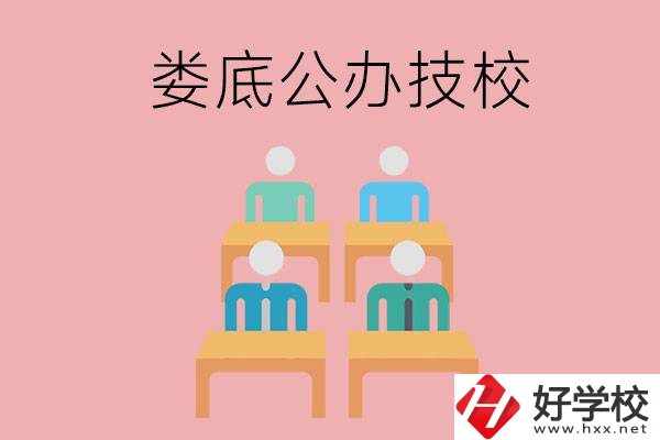 婁底有哪些比較好的公辦技校？