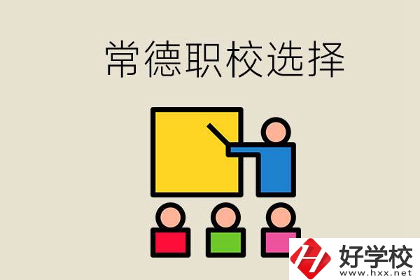 在常德考不上高中怎么辦？去職校選什么班比較好？
