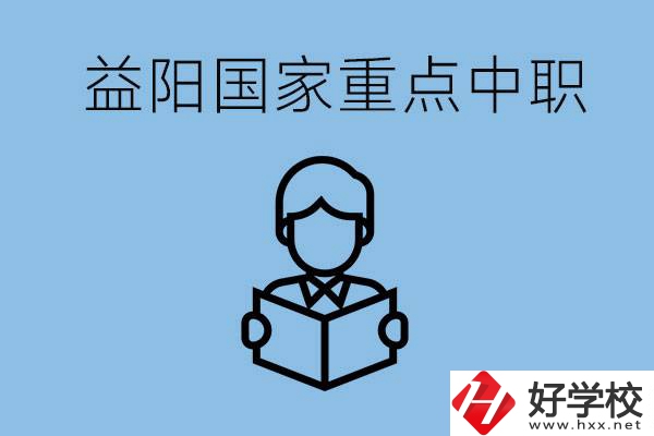益陽國家重點中職學校有哪些？它們的辦學優(yōu)勢是什么？