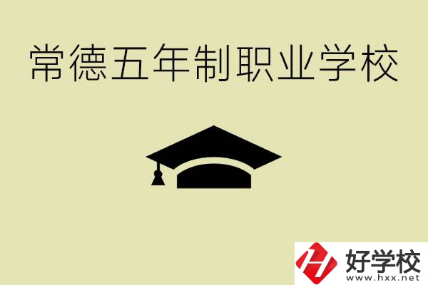 常德五年制職業(yè)技術(shù)學(xué)校有哪些？它們有哪些專業(yè)？