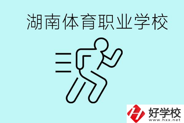 初三可以讀體校嗎？湖南有哪些體育職校？